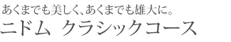 あくまでも美しく、あくまでも雄大に。ニドム クラシックコース