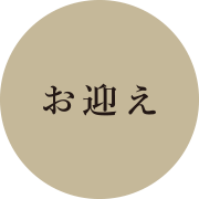お迎え