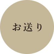 お送り
