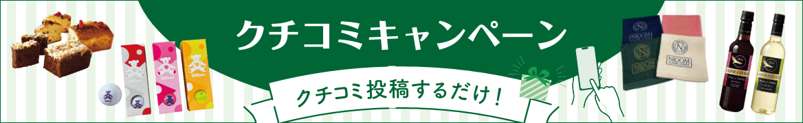 クチコミキャンペーン クチコミ投稿するだけ！