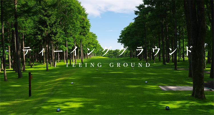 ティーイング・グラウンド TEEING GROUND