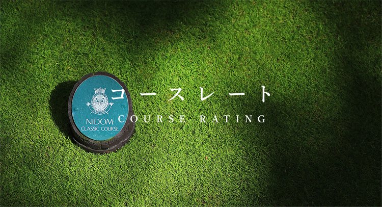 コースレート COURSE RATING