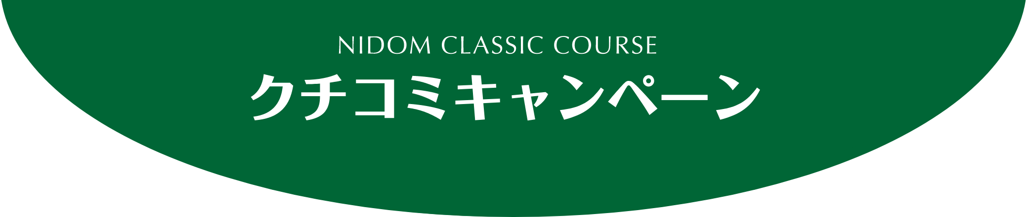 NIDOM CLASSIC COURSE クチコミキャンペーン