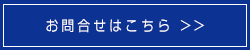 お問い合わせはこちら