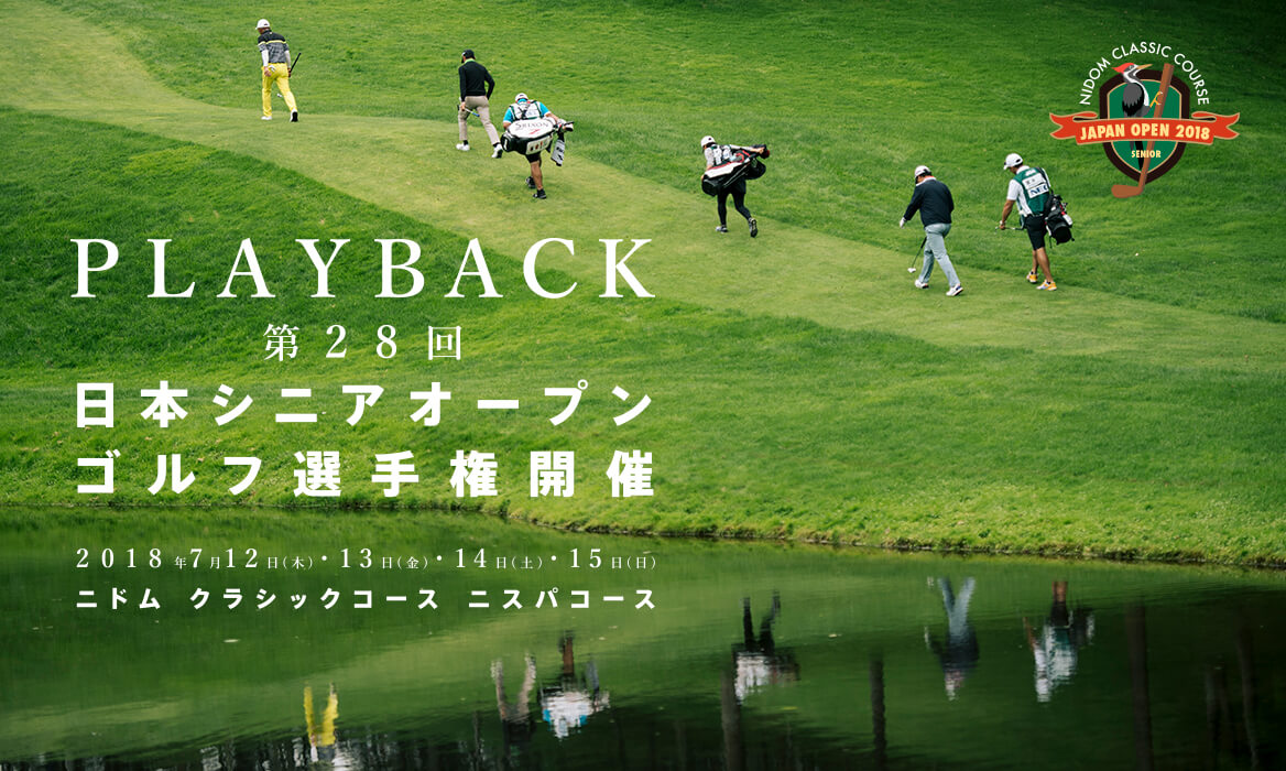 PLAYBACK 第28回 日本シニアオープン ゴルフ選手権開催