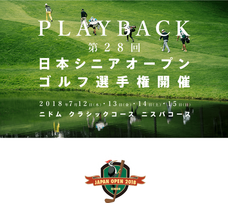 PLAYBACK 第28回 日本シニアオープン ゴルフ選手権開催