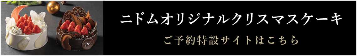 ニドムオリジナルクリスマスケーキ ご予約特設サイトはこちら