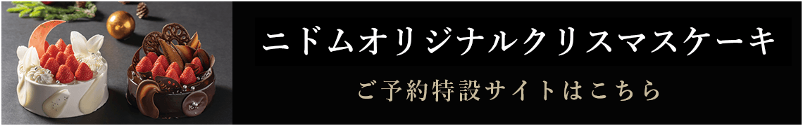 ニドムオリジナルクリスマスケーキ ご予約特設サイトはこちら