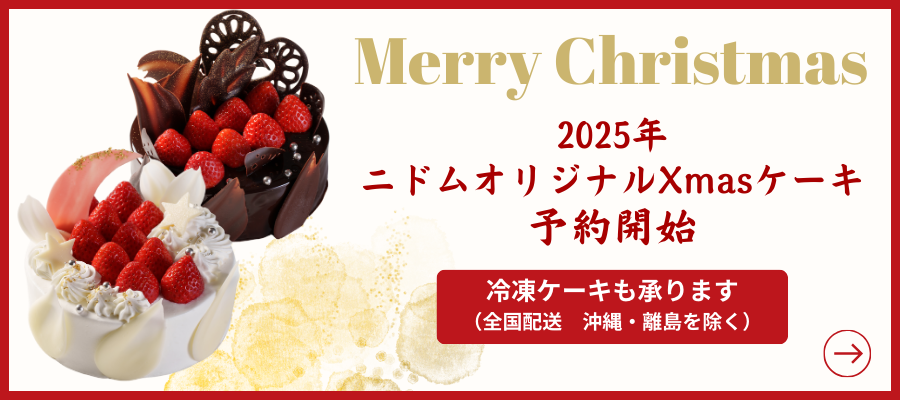 ニドムオリジナルクリスマスケーキ ご予約特設サイトはこちら