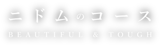 コースの理念 PHILOSOPHY OF COURSE