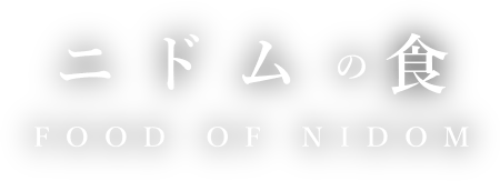 ニドムの食 FOOD OF NIDOM