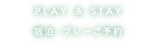 PLAY&STAY 宿泊・プレーご予約