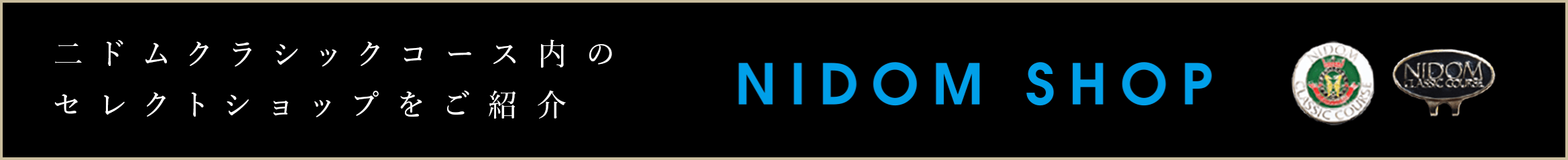 ニドムクラシックコース内のセレクトショップをご紹介　NIDOM SHOP