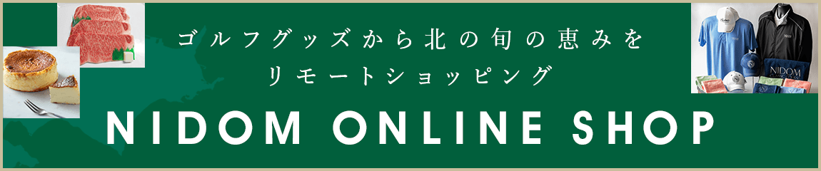 ゴルフグッズから北の旬の恵みをリモートショッピング　NIDOM ONLINE SHOP