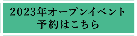 2023年オープンイベント予約はこちら