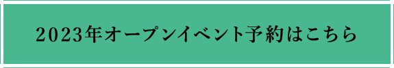 2023年オープンイベント予約はこちら