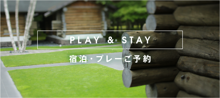 PLAY&STAY 宿泊・プレーご予約