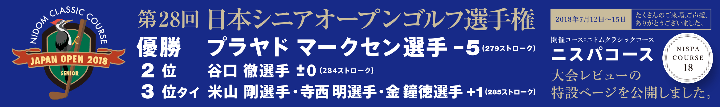 第28回 日本シニアオープンゴルフ選手権