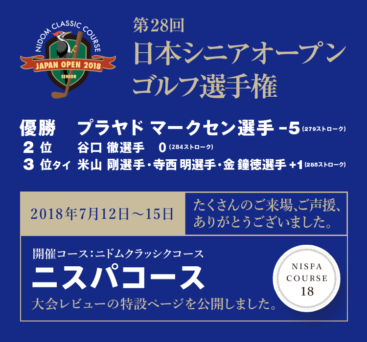 第28回 日本シニアオープンゴルフ選手権