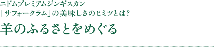 ニドムプレミアムジンギスカン「士別サフォークラム」の美味しさのヒミツとは？羊のふるさとをめぐる