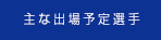 主な出場予定選手