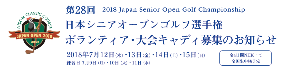 第28回 日本シニアオープンゴルフ選手権　ボランティア募集