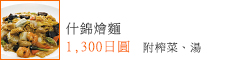 什錦燴麵