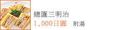 總匯三明治