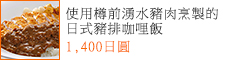 使用樽前湧水豬肉烹製的日式豬排咖哩飯
