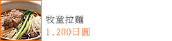 牧童拉麵