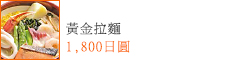 黃金拉麵