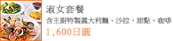 淑女套餐　含主廚特製義大利麵、沙拉、甜點、咖啡