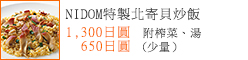 NIDOM特製北寄貝炒飯