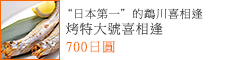 烤特大號喜相逢