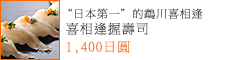 喜相逢握壽司