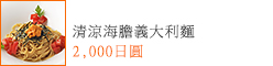 清涼海膽義大利麵