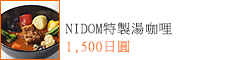 NIDOM特製湯咖哩