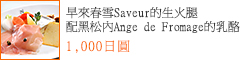 早來春雪Saveur的生火腿　配黑松內Ange de Fromage的乳酪
