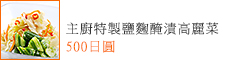 主廚特製鹽麴醃漬高麗菜