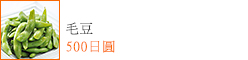 毛豆