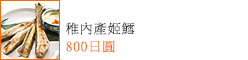 稚內產姬鱈