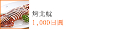 烤北魷