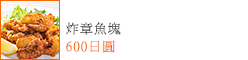 炸章魚塊