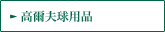 ゴルフ用品