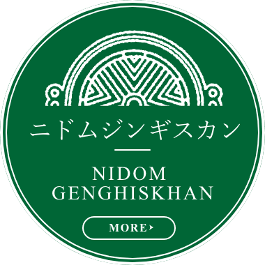 ニドムジンギスカン