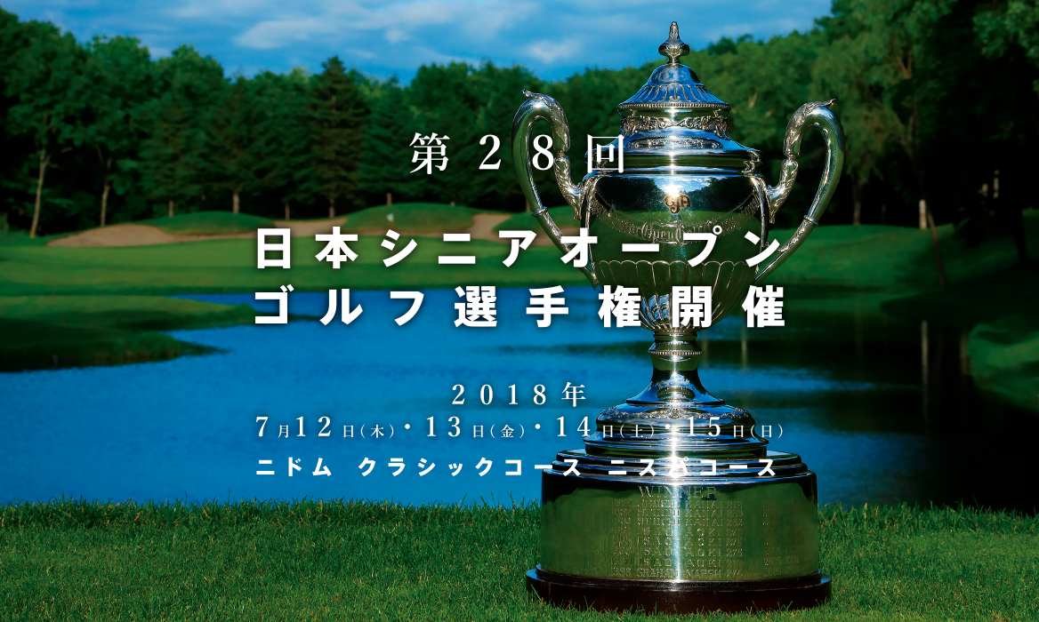 第28回 日本シニアオープン ゴルフ選手権開催